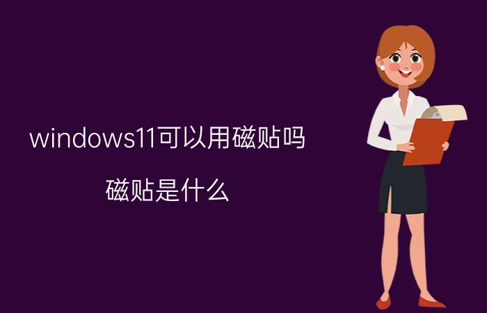 windows11可以用磁贴吗 磁贴是什么？